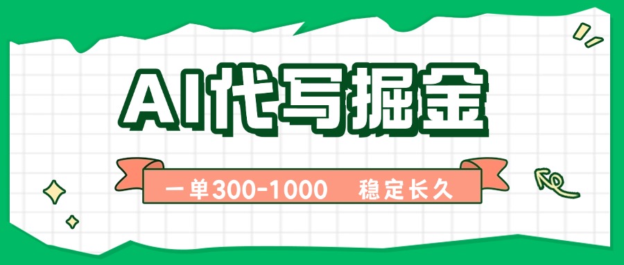 AI代写掘金，一单一结，永不失业副业，轻松月入过万【附指令工具】|HOOK协议网