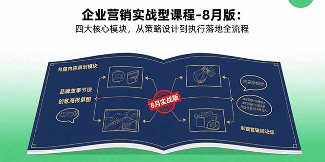 企业营销实战型课程-8月版：四大核心模块，从策略设计到执行落地全流程|HOOK协议网