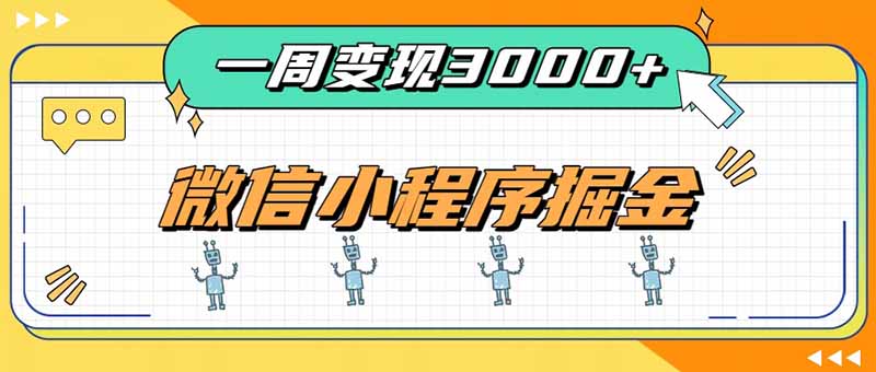 一周3000+的微信小程序，通过四种变现方式稳定增收，最强积累型副业|一人科技OPC聚合软件