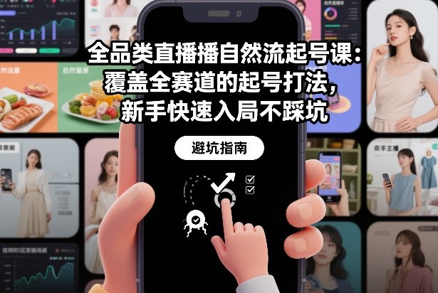 全品类直播自然流起号课：覆盖全赛道的起号打法，新手快速入局不踩坑|HOOK协议网