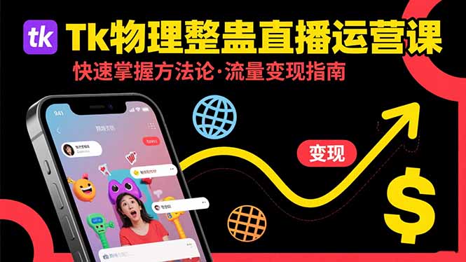 Tk物理整蛊直播跨境运营：快速掌握整蛊类直播的运营方法论，实现流量变现|HOOK协议网