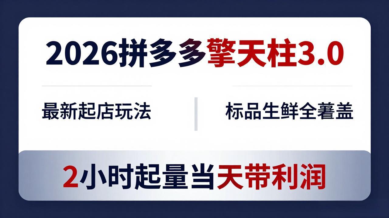 2026拼多多擎天柱 3.0-更新4月20：最新起店玩法，标品生鲜全覆盖，2小时起量当天带利润|协议软件打粉软件