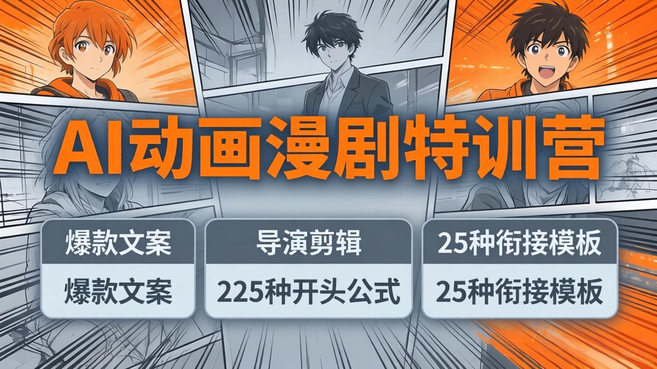 AI动画漫剧特训营：爆款文案+导演剪辑：225种开头公式+25种衔接模板，两小时剪电影级大片|协议软件打粉软件