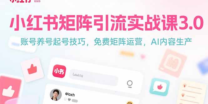 小红书矩阵引流实战课3.0：账号养号起号技巧，免裴矩阵运营，AI内容生产|HOOK协议网