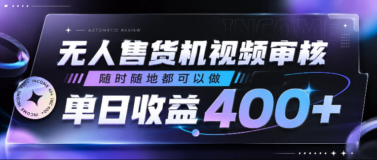 无人售货机视频审核，随时随地都可以做，单日收益400+，有手就行，人人可做【揭秘】|一人科技公司导航