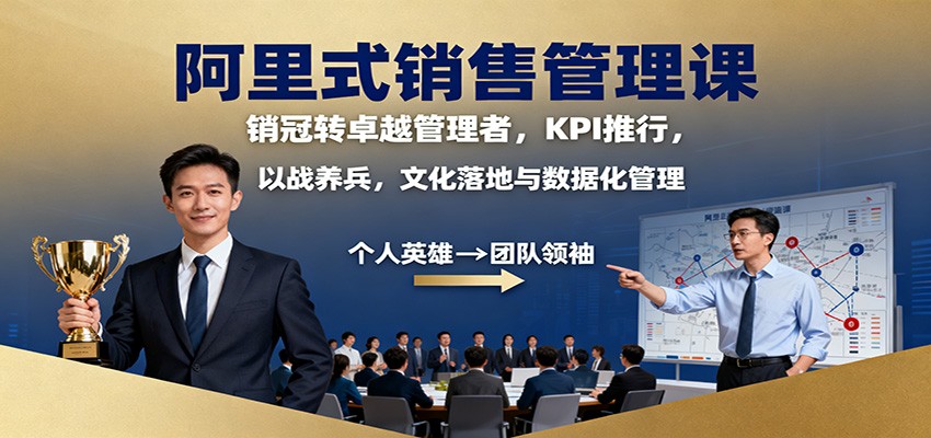 阿里式销售管理课：销冠转卓越管理者，KPI 推行，以战养兵，文化落地与数据化管理|HOOK协议网