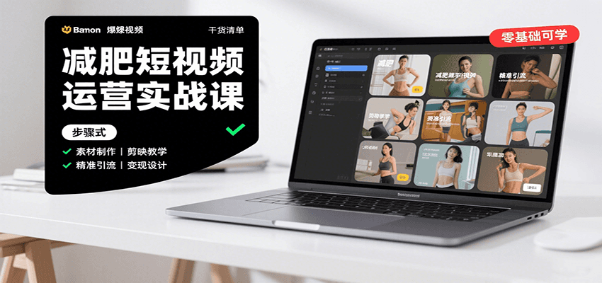 图片[1]|减肥短视频运营实战课：含素材制作、剪映教学，讲精准引流、变现设计与内容模板技巧|HOOK协议网