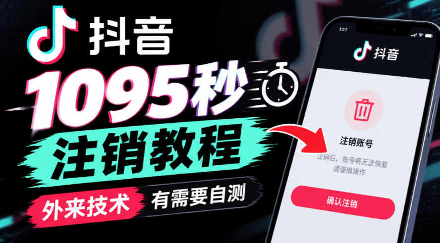 抖音1095秒注销教程，外来技术，有需要自测|一人科技OPC聚合软件