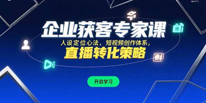 企业获客专家课，人设定位心法，短视频创作体系，直播转化策略|HOOK协议网