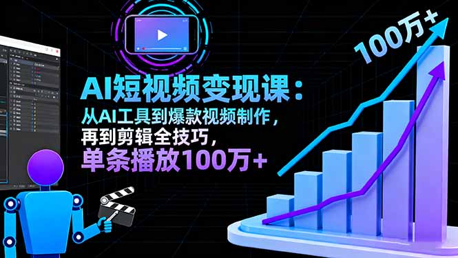 AI+短视频变现10月课：从AI工具到爆款视频制作+剪辑全技巧 单条播放100w+|HOOK协议网