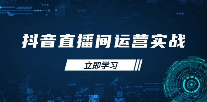 抖音直播间运营实战48+50期：学习账号管理与流量模型 掌握付费推广提升GMV|HOOK协议网