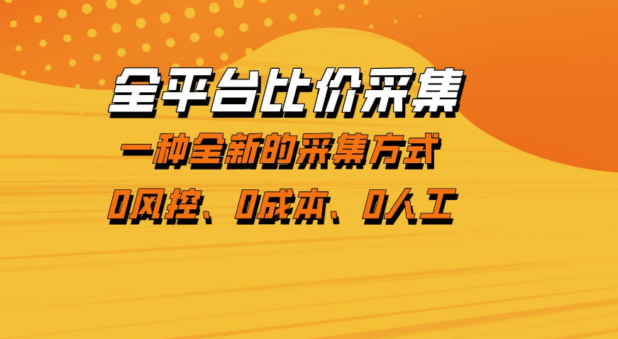 全平台比价采集，一个稳定的数据采集项目，区别于传统的玩法不风控，零成本操作【揭秘】|协议软件打粉软件