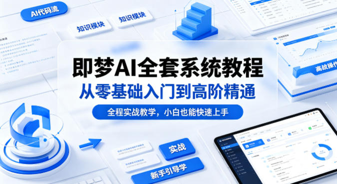 即梦AI全套系统教程，从零基础入门到高阶精通，全程实战教学，小白也能快速上手|协议软件打粉软件