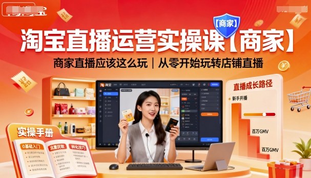 淘宝直播运营实操课【商家】，商家直播应该这么玩，从零开始玩转店铺直播|HOOK协议网