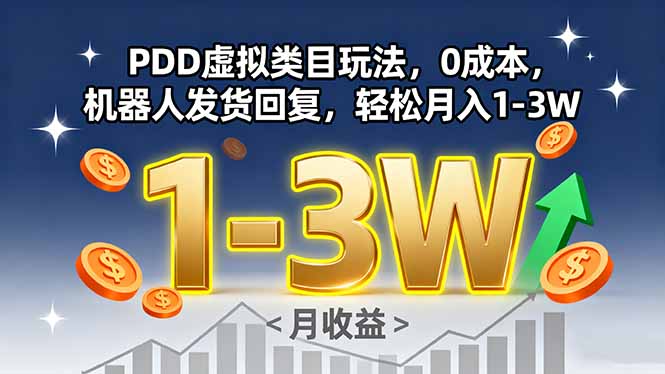 PDD虚拟类目玩法，0成本，机器人发货回复，轻松月入1-3W|HOOK协议网