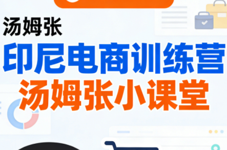 Jack老师·印尼电商训练营+汤姆张小课堂|协议软件打粉软件
