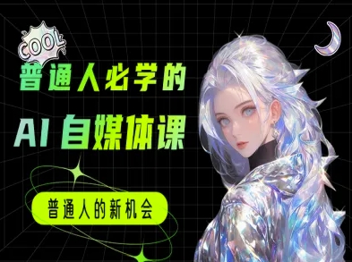 普通人必学的AI课程-AI自媒体教程|HOOK协议网