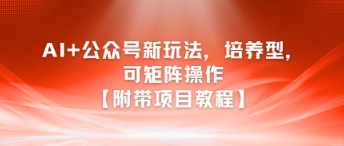 AI+公众号新玩法之培养型，可矩阵操作【附带项目教程】|HOOK协议网