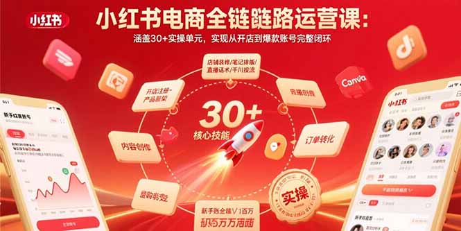 小红书电商全链路运营课：涵盖30+实操单元，实现从开店到爆款账号完整闭环|HOOK协议网