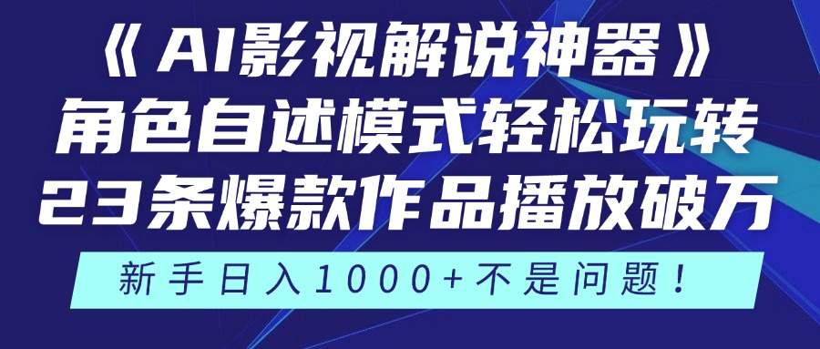 《AI影视解说神器》角色自述模式轻松玩转！23条爆款作品播放破万，3种…|HOOK协议网