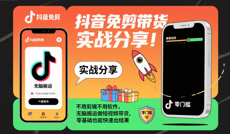 抖音免剪带货实战分享，不用剪辑不用软件，无脑搬运做短视频带货，零基础也能快速出结果|HOOK协议网