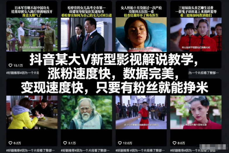 抖音某大V新型影视解说教学，涨粉速度快，数据完美，变现速度快，只要有粉丝就能挣米|HOOK协议网