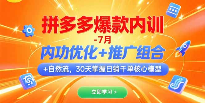 拼多多爆款内训-7月 内功优化+推广组合+自然流 30天掌握日销千单核心模型|HOOK协议网