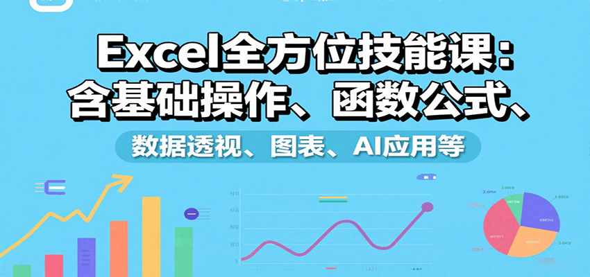 Excel全方位技能课：含基础操作、函数公式、数据透视、图表、AI应用等|HOOK协议网