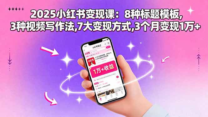 2025小红书变现课：8种标题模板,3种视频写作法,7大变现方式,3个月变现1万+|HOOK协议网