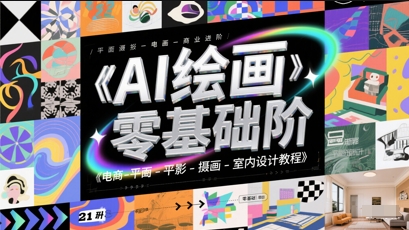 AI绘画零基础到商业进阶，电商-平面-摄影-插画-室内设计教程|HOOK协议网