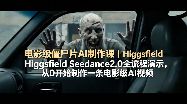电影级僵尸片AI制作课｜Higgsfield Seedance2.0全流程演示，从0开始制作一条电影级AI视频|协议软件打粉软件