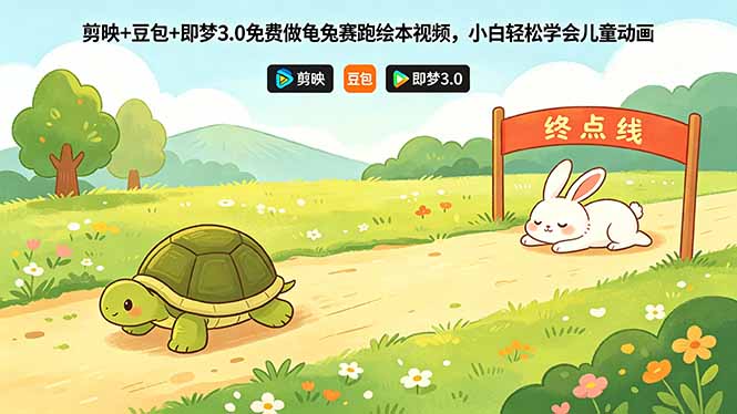 剪映+豆包+即梦3.0免费做龟兔赛跑绘本视频，小白轻松学会儿童动画|一人科技公司导航