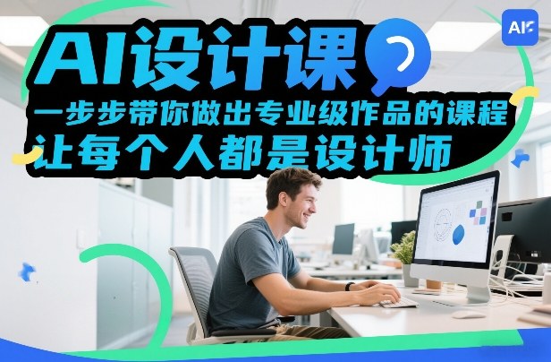 AI设计课，一步步带你做出专业级作品的课程，让每个人都是设计师|协议软件打粉软件