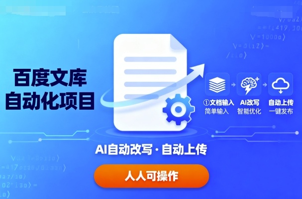 百度文库自动化项目：文档自动AI改写，自动上传，人人都可以操作|HOOK协议网