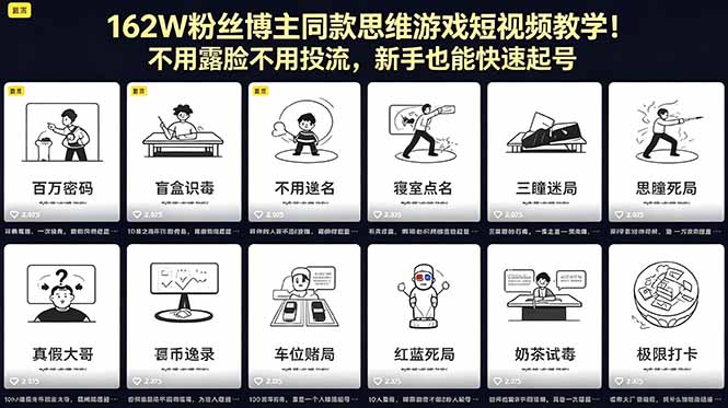 162W粉丝博主同款思维游戏短视频教学！不用露脸不用投流，新手也能快速起号|一人科技公司导航