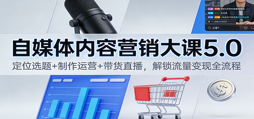 自媒体内容营销大课5.0：定位选题+制作运营+带货直播，解锁流量变现全流程|HOOK协议网