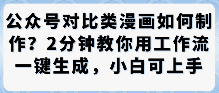 公众号对比类漫画制作教学，2分钟教你用工作流一键生成，小白可上手|HOOK协议网
