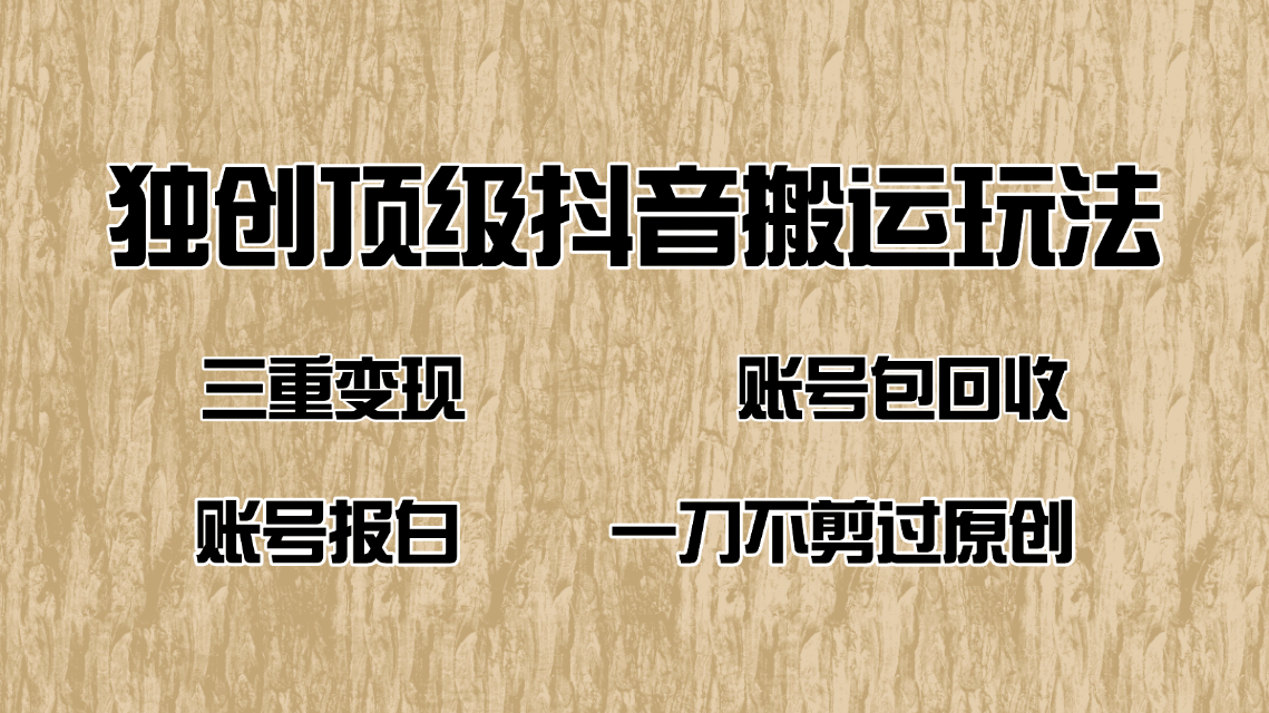 抖音短剧纯搬运玩法，三重变现，账号包回收，账号报白一刀不剪过原创|HOOK协议网