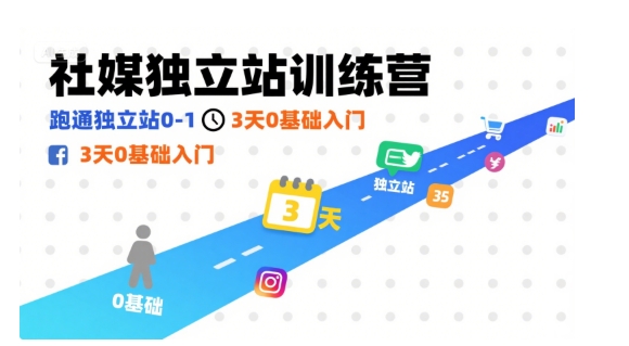社媒独立站训练营，跑通独立站0-1，3天0基础入门|HOOK协议网