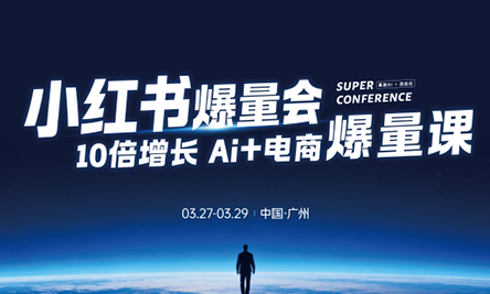 戴小胖·小红书爆量会3月27-29号广州线下课(音频+字幕)|协议软件打粉软件