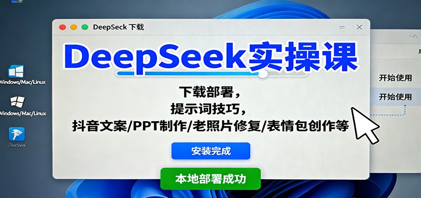 DeepSeek实操课：下载部署，提示词技巧，抖音文案/PPT制作/老照片修复/表情包创作等|HOOK协议网