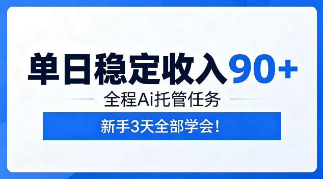 单日稳定收入90+，全程Ai托管任务，新手3天学会！【揭秘】|一人科技公司导航