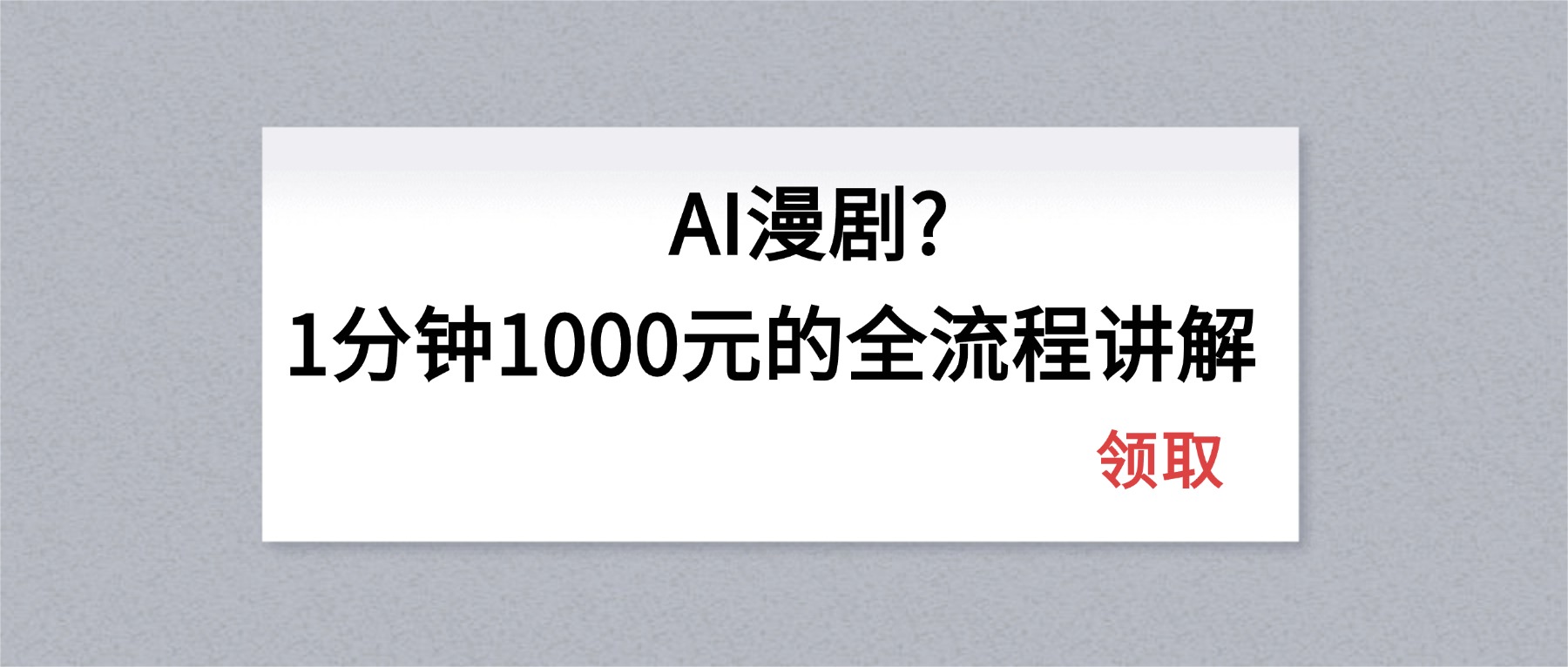 AI漫剧1分钟1000元的全流程讲解|协议软件打粉软件