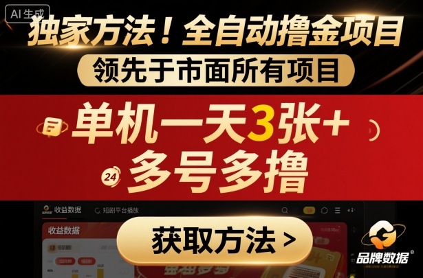 独家方法！最新短剧平台全自动撸金项目，领先于市面所有挂G项目，单机一天3张+，多号多撸【揭秘】|HOOK协议网