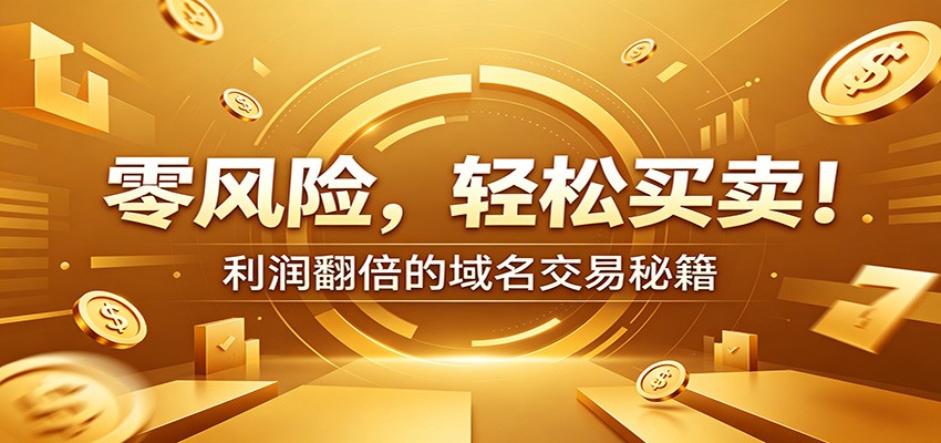 零风险域名交易实战秘籍：新手安全买卖教学，选品定价谈判实现收益翻倍|一人科技公司导航
