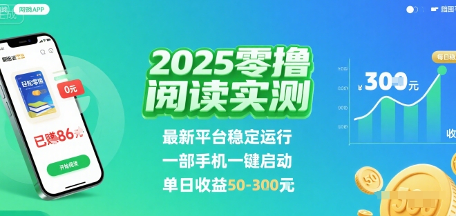 2025实测零撸阅读挂G：最新平台稳定运行，一部手机一键启动，单日收益 50-3张 【揭秘】|HOOK协议网