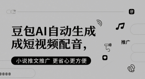 豆包AI自动生成短视频配音，小说推文推广更省心更方便|HOOK协议网