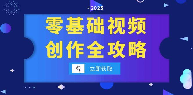 零基础视频创作全攻略，手机相机拍摄技巧精讲，分镜运镜与灯光构图详解|HOOK协议网