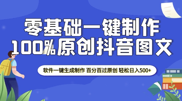 2025零基础制作100%过原创抖音图文 软件一键生成制作 轻松日入500+|HOOK协议网