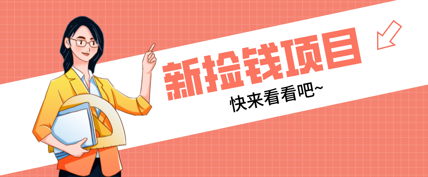 网易新出 “捡钱项目”！拉新1人赚4元，新手日入200+，3个实操方法直接抄|HOOK协议网